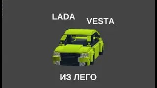 Lego Lada Vesta / Лада веста из лего