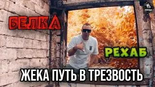 ЖЕКА ПУТЬ В ТРЕЗВОСТЬ.БЕЛКА.РЕХАБ 