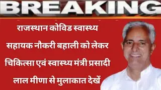 Rajasthan covid swasthya shayak news || Rajasthan CHA nokari bahali news