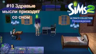 Оперативная Дезинсекция | The Sims 2 #10