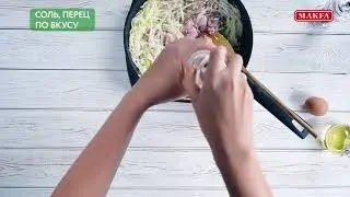 MAKFA | Мамины рецепты |Пирожки с капустой и курицей |