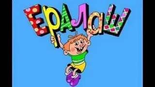 Ералаш-Дикий ржач-Взрыв мозга