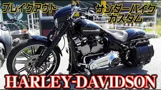 ご来店 ブレイクアウト サンダーバイク仕様【ハーレーダビッドソン】 No.208