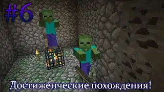 Выкапывание пещер как в старые-добрые | Minecraft: Достиженческие похождения #6