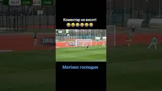 І нащо нам Вацко, коли у першій лізі такі коментатори #football #футбол #ukraine #україна #коментато