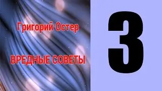 Григорий Остер ВРЕДНЫЕ СОВЕТЫ 3
