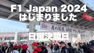 【F1 Japan 2024】鈴鹿サーキット日曜決勝！ゲートオープン はじまりました～！Suzuka Race Day #f1 #f12024 #suzuka