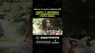 Нет? Да? А как считаете вы? #казахстан #опрос #казахскийязык