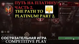 Competitive play. The path to the rank of 