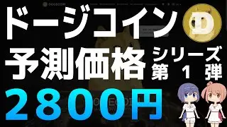 ストックマネーリザーズによるドージコインの予測価格【シリーズ第1弾】【ドージコイン・DOGE】【仮想通貨・暗号資産】