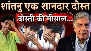 Shantanu Naidu : पैसो के लिए सब भुला दिया ,करने लगे घटिया हरकत | Ratan Tata | TATA