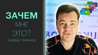 Зачем мне это? (первая причина)