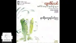 ထူးအိမ်သင် - နာရီတွေရပ်တဲ့ည (Audio)