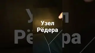 Узел Рёдера | Жаугашев 