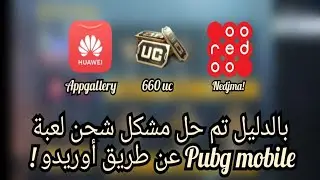 بالإثبات تم حل مشكل شحن لعبة pubg mobile عن طريق أوريدو | شحنت عرض 660uc + عرض 325uc في يوم واحد 😍