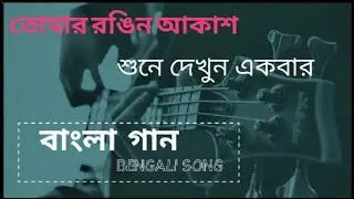 তোমার রঙিন আকাশ | মন ভাল করা বাংলা গান |Tomar Rongin Akash| Bengali Song | 2023 |