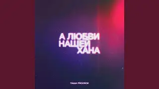 А любви нашей хана