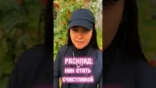 #матрицасудьбы #раскладтаро #тароонлайн #обучениетаро #услугитаролога #таробесплатно