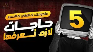 5 حاجات مهمة جداً لازم تعرفها لو بتشتغل فالجرافيك او المديا بشكل عام 🤔