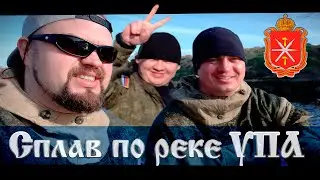 Сплав по реке Упа. Ривьера 4300 Киль / Yamaha 9.9 GMHS