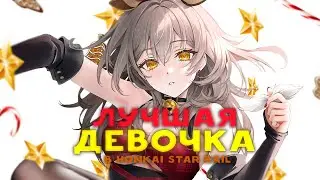 ЛУЧШАЯ ДЕВОЧКА В HSR | Honkai Star Rail 1.6
