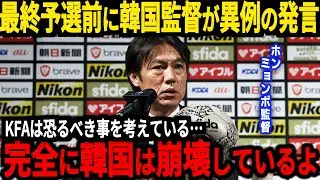 【サッカー韓国】「韓国内部は崩壊している」ホン・ミョンボ監督が韓国の現状について本音を暴露、そしてS級選手も悲惨な現状に…【海外の反応】