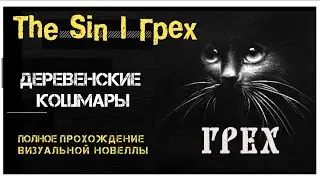The Sin полное прохождение I визуальная новелла Грех