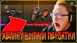 Хелину выпадает перчатки!