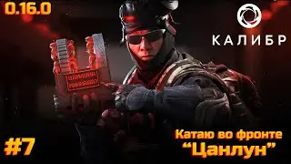 Калибр. Обновление 0.16.0. Катаю цанлуна во фронте.