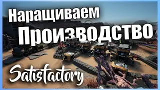 Наращиваем Производство #5 👷 Прохождение Satisfactory