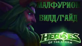Heroes of the storm/Герои шторма. Pro gaming. Малфурион. Heal билд.