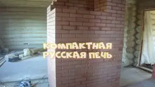 Компактная кирпичная русская печь на пером этаже дома