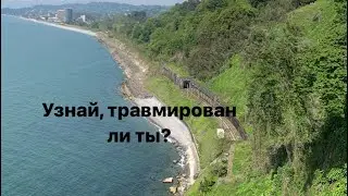 Узнай, травмирован ли ты?