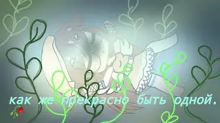 [Meme] как же прекрасно быть одной...✨ Gasha club ✨