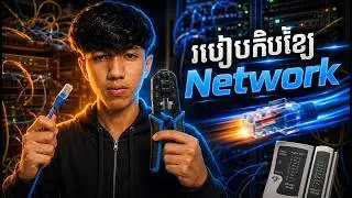របៀបកិបខ្សែ Network | How to Crimp Network Cable (Khmer)
