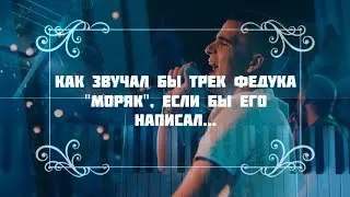 КАК ЗВУЧАЛ БЫ ТРЕК ФЕДУКА 