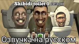 skibidi туалеты 1 сезон русская озвучка skibidi toilet 1 season