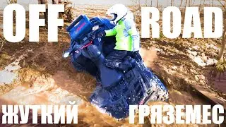CF-MOTO X8   Жуткий гряземес ОФФРОУД