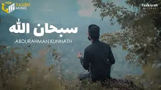 Abdurahman Kunnath - SubhanAllah | Arabic Islamic Nasheed | Mevlan Kurtishi | Vocal Only