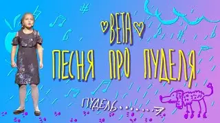 ВЕТА. Весёлая песня про пуделя. Жизнерадостно и позитивно! ( А.Кальварский - О.Чупров)