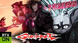 GRIPPER ➤ Две концовки ➤ Полное прохождение ➤ На русском языке ➤ Без комментариев ➤ PC ➤ RTX