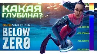 КАКАЯ ГЛУБИНА в Subnautica: Below Zero? Ищем дно игры!