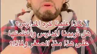ماهو الفرق بين تربية الحيوانات الأليفة في البيت والمدارس؟لماذا  لا أحب المدارس؟اللهم إني بلغت ☝️