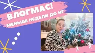 ВЛОГМАС#2 Несколько дней до НГ: украшение и уборка, обновление ванной, имбирное печенье и итоги года