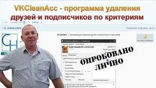 Удаление друзей и подписчиков ВК по критериям