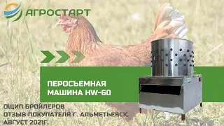 Перосъемная машина HW-60. Как ощипать бройлеров. Отзыв покупателя. АГРОСТАРТ