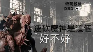 【黎明殺機 Dead by Daylight】影魔速度放倒？😏😏 恐怖捉迷藏 | 東躲西藏 | 多人游戲 | 殺手扮演 | 殘忍殺害
