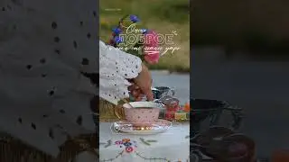 Приятного утра