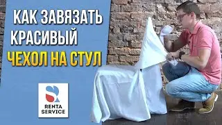 Как завязать универсальный чехол на стул? Рента Сервис#11