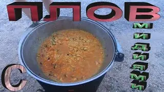 Плов с мидиями... от КазаН ГараЖ